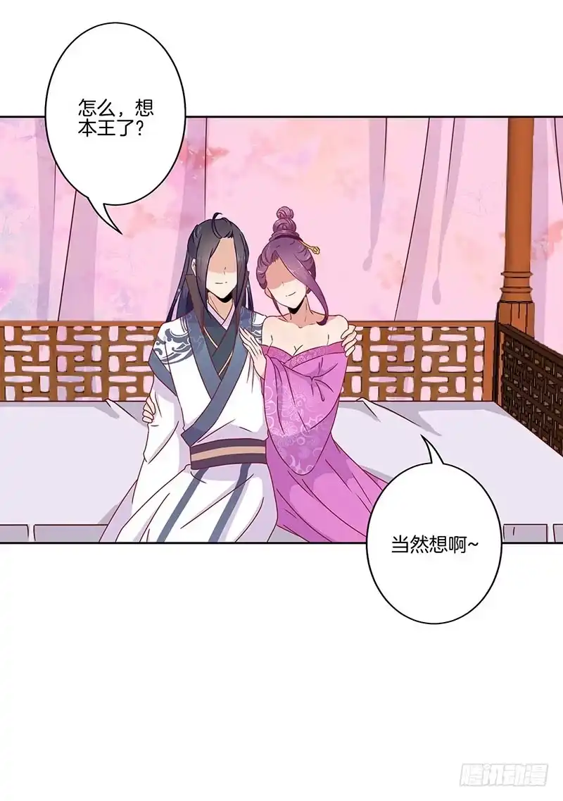《王爷你好坏》第43话 你是本王的 第18页