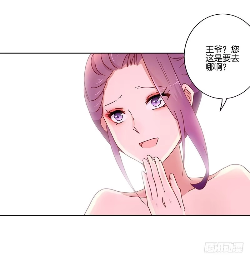 《王爷你好坏》第43话 你是本王的 第31页