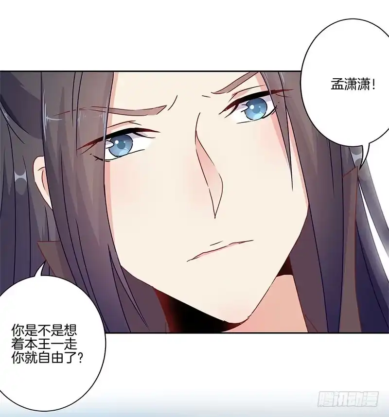 《王爷你好坏》第44话 你还想着他 第29页