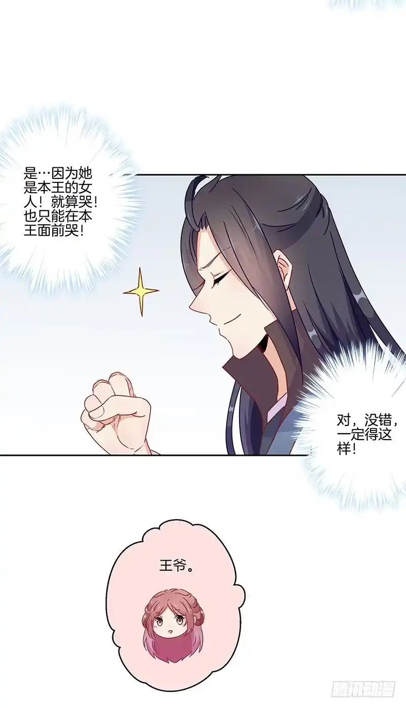 《王爷你好坏》第44话 你还想着他 第9页