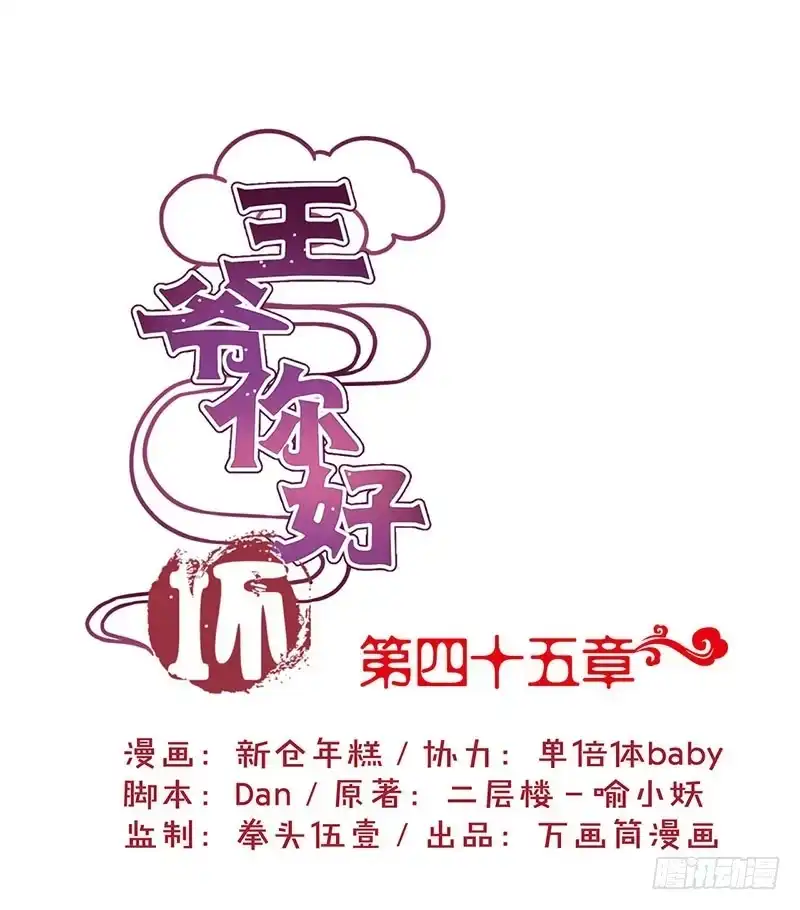《王爷你好坏》第45话 你不爱我！ 第1页