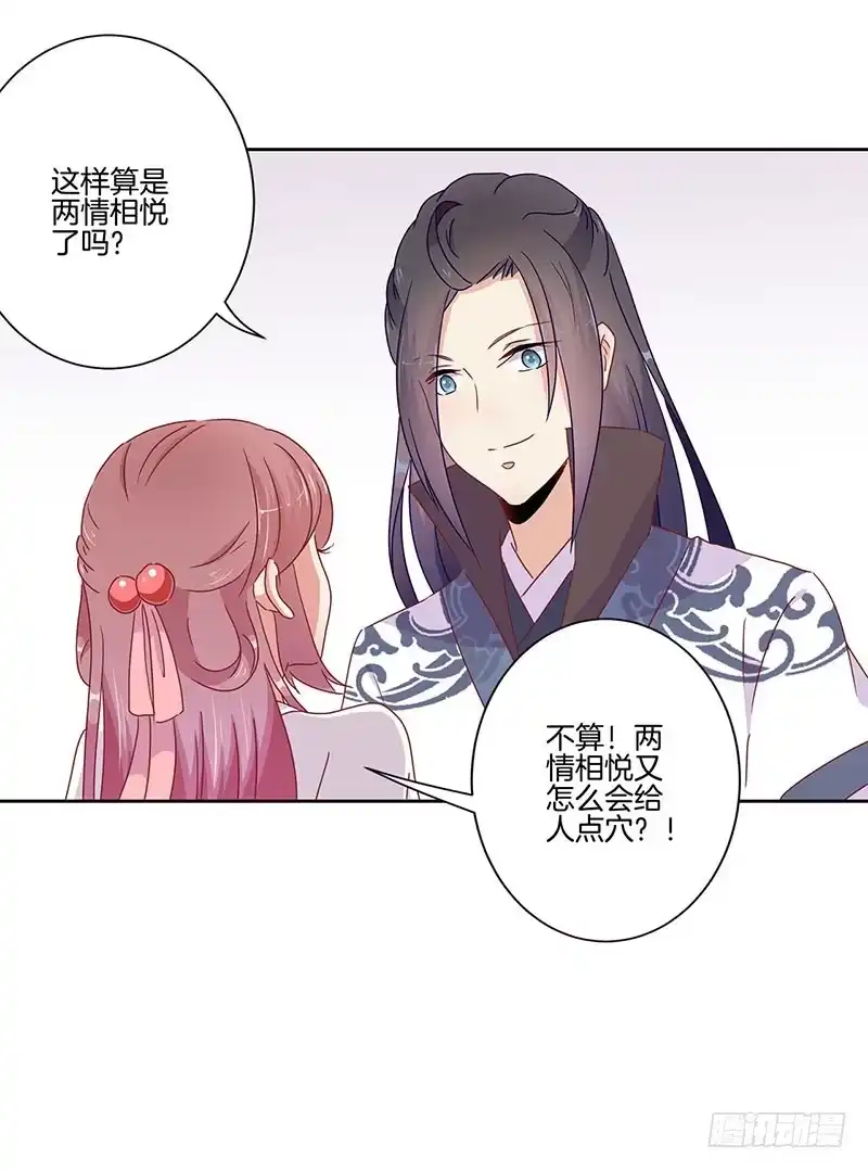 《王爷你好坏》第46话 两情相悦？ 第27页