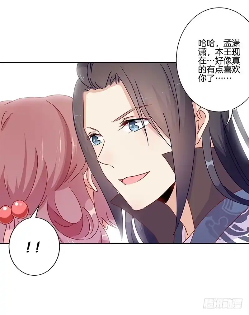 《王爷你好坏》第46话 两情相悦？ 第10页