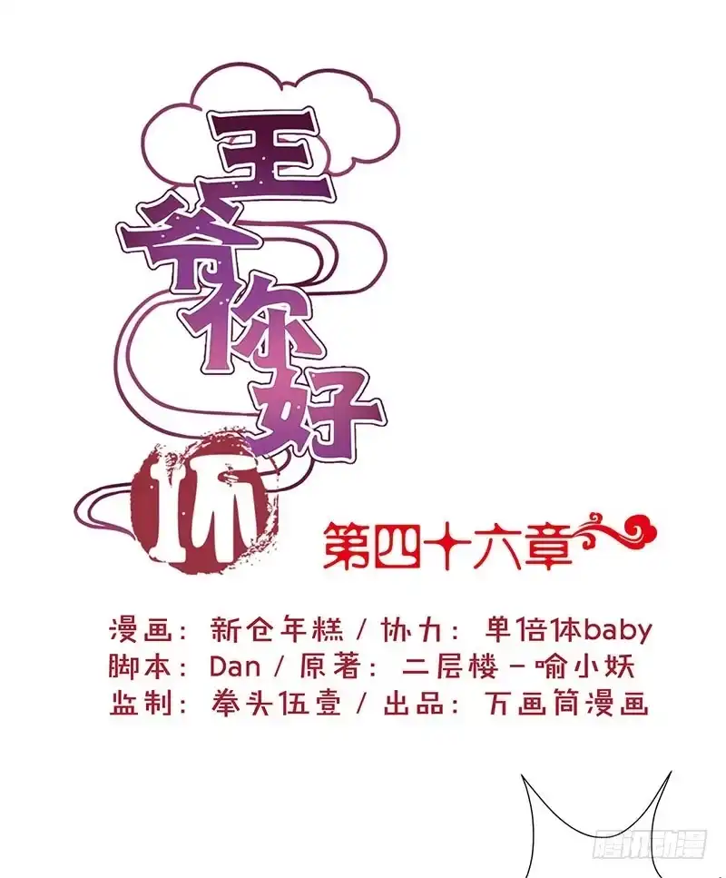 《王爷你好坏》第46话 两情相悦？ 第1页
