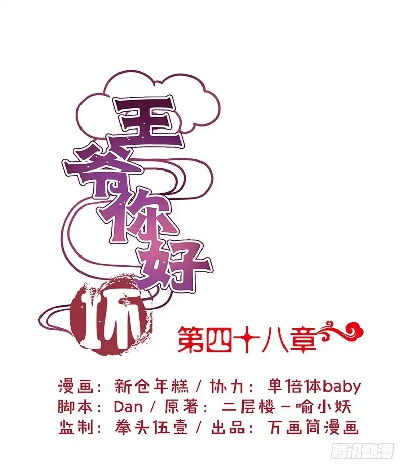 《王爷你好坏》第48话 让你爱上我 第1页