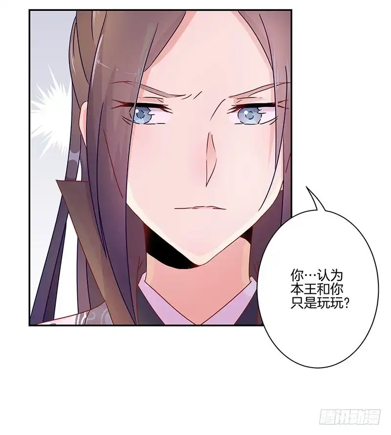 《王爷你好坏》第49话 你的真心 第30页