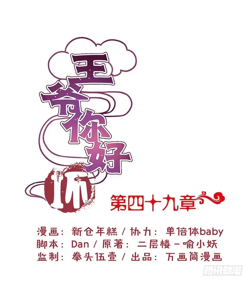 《王爷你好坏》第49话 你的真心 第1页