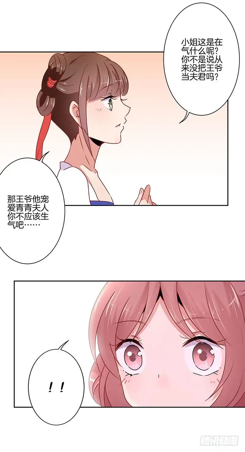 《王爷你好坏》第53话 为何要生气 第16页
