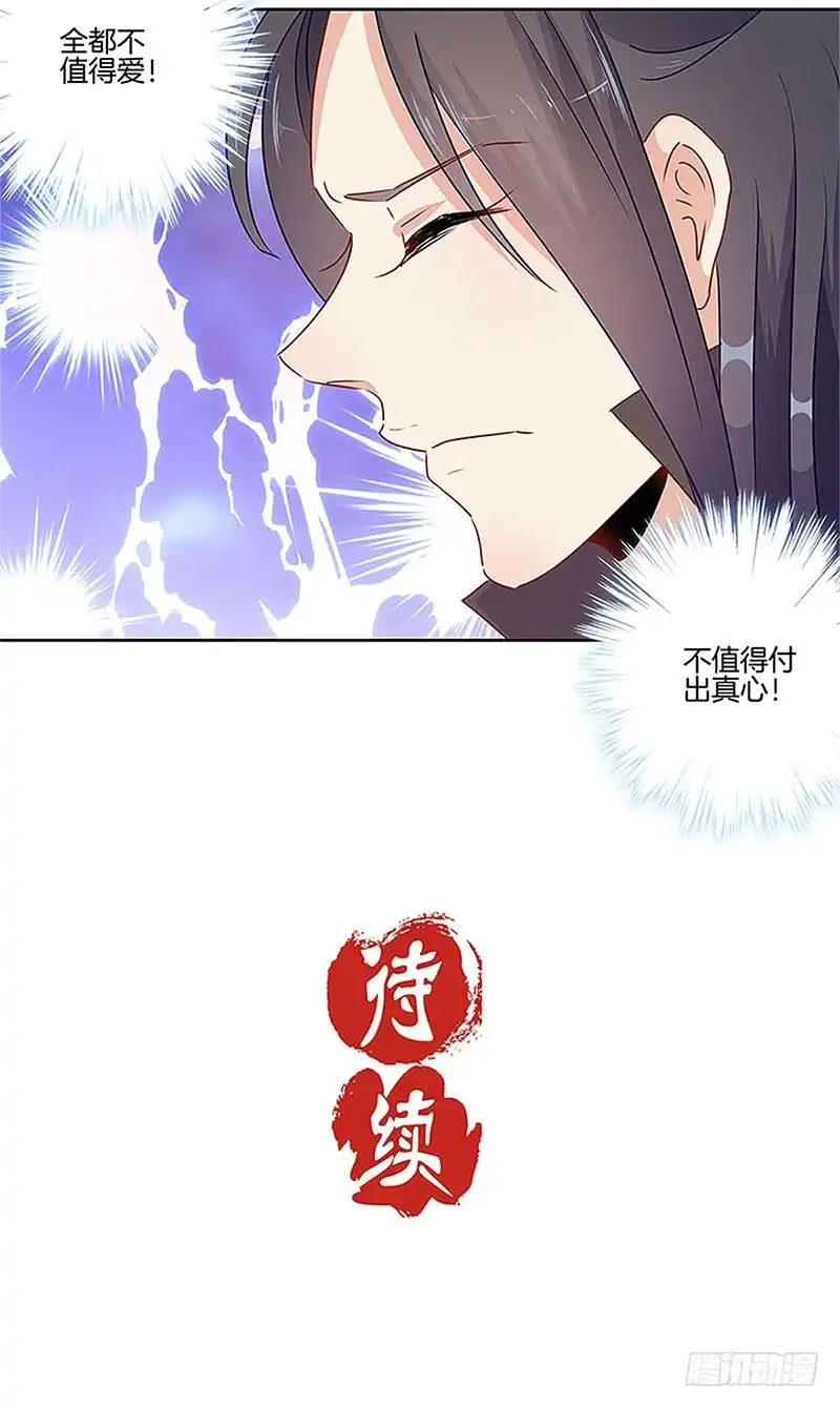 《王爷你好坏》第54话 女人=祸水 第27页