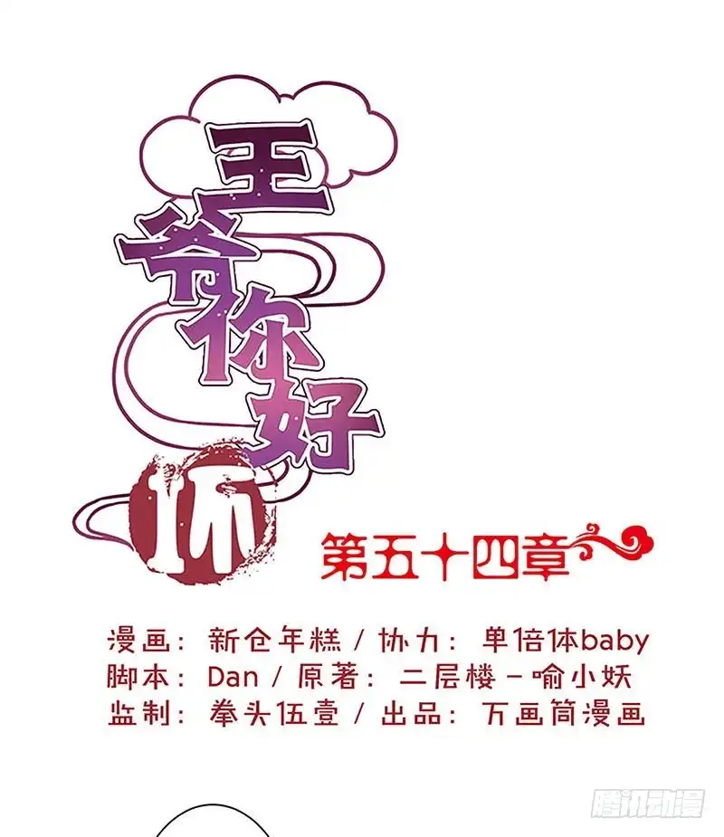 《王爷你好坏》第54话 女人=祸水 第1页