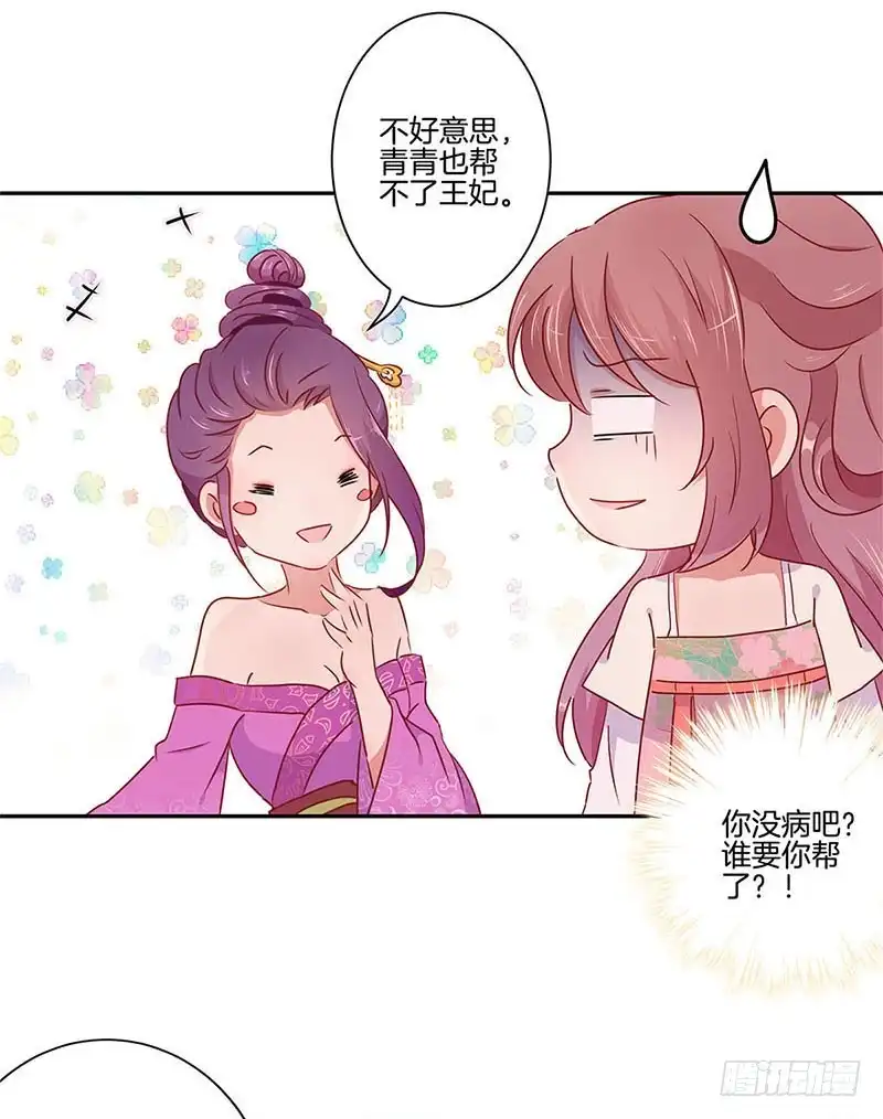 《王爷你好坏》第56话 小妾上位 第25页