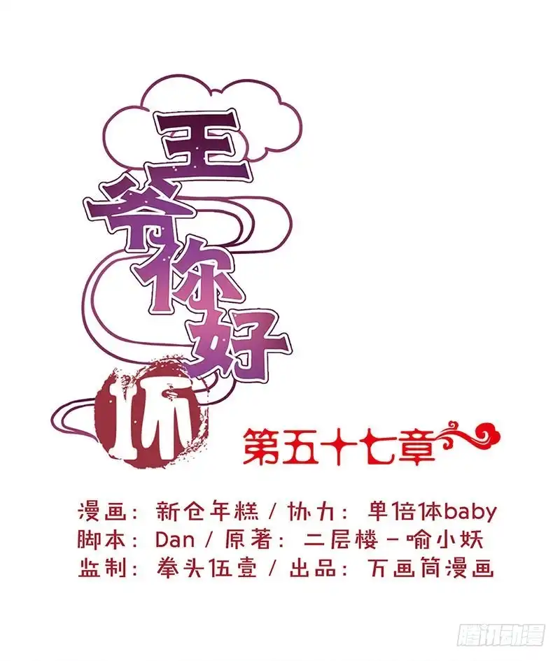 《王爷你好坏》第57话 就是要作妖 第1页