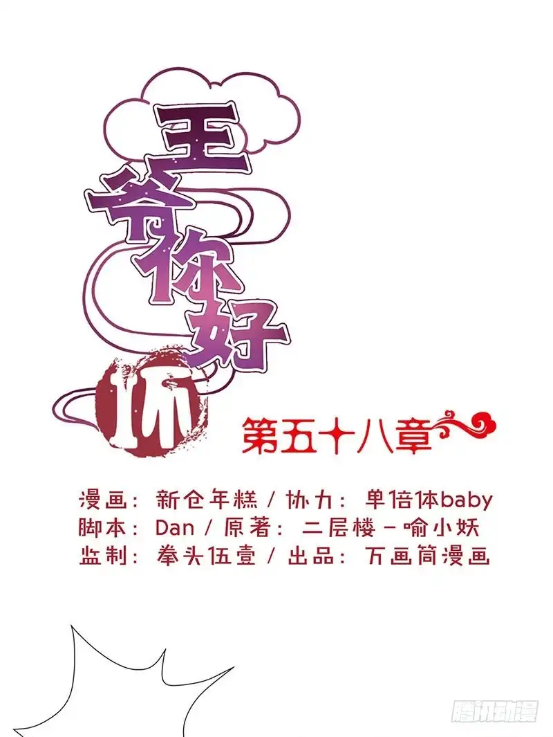 《王爷你好坏》第58话 欢喜冤家 第1页