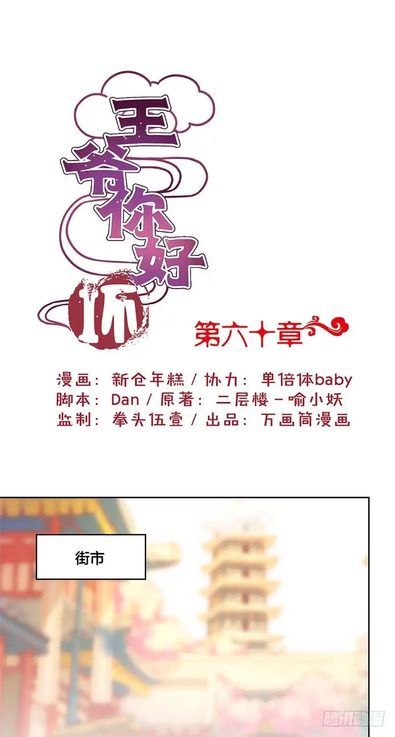 《王爷你好坏》第60话 街头偶遇 第1页