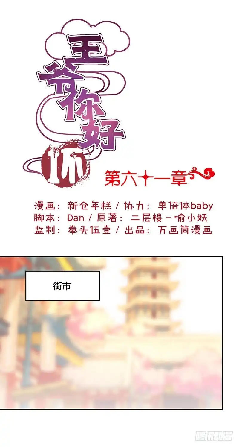 《王爷你好坏》第61话 谁在吃醋？ 第1页