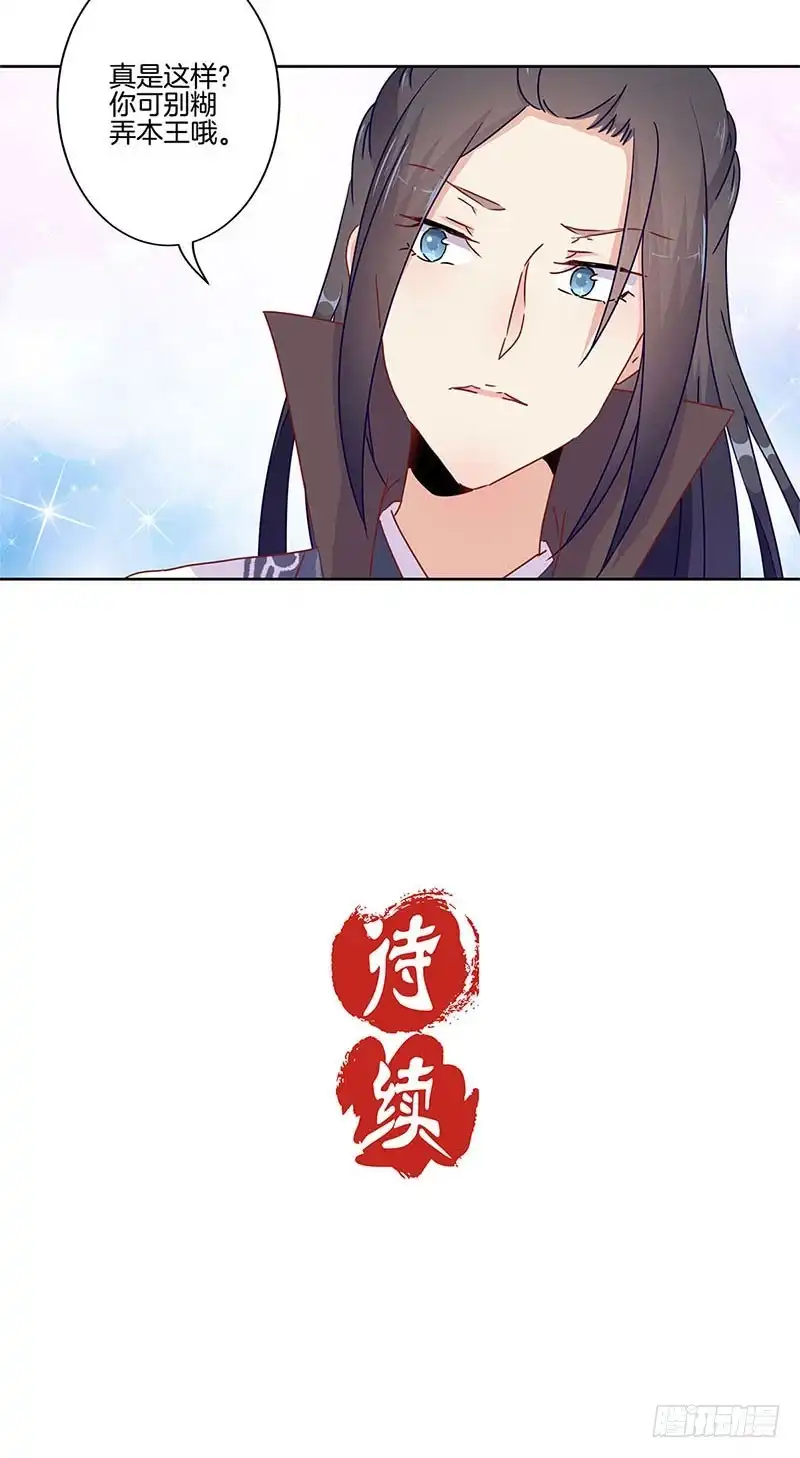 《王爷你好坏》第61话 谁在吃醋？ 第31页