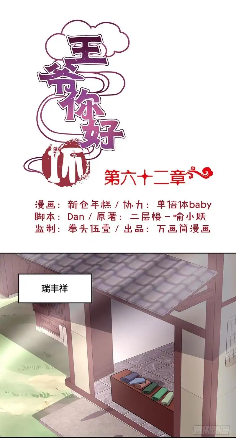 《王爷你好坏》第62话 不期而遇 第1页
