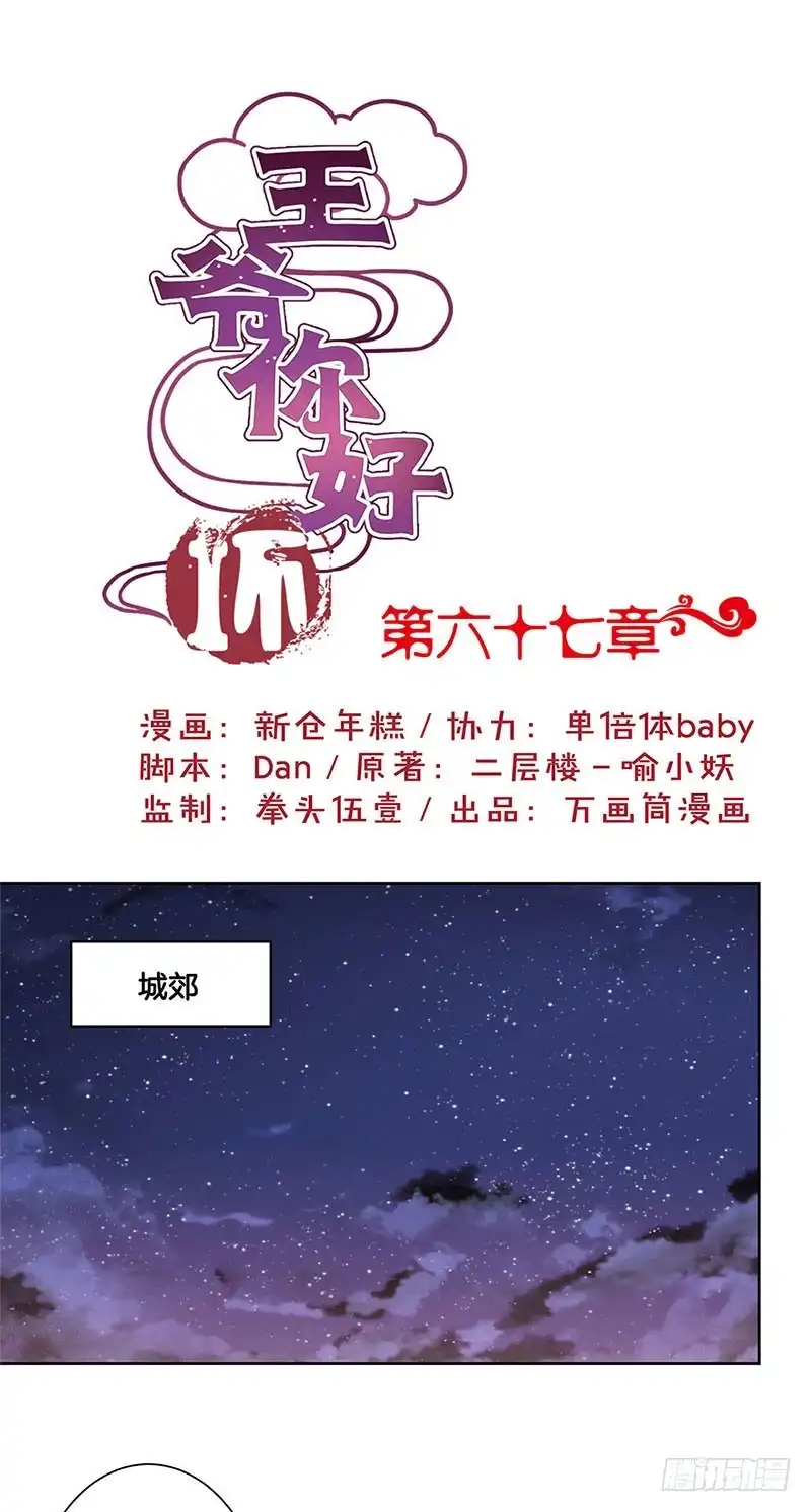 《王爷你好坏》第67话 王爷救美 第1页