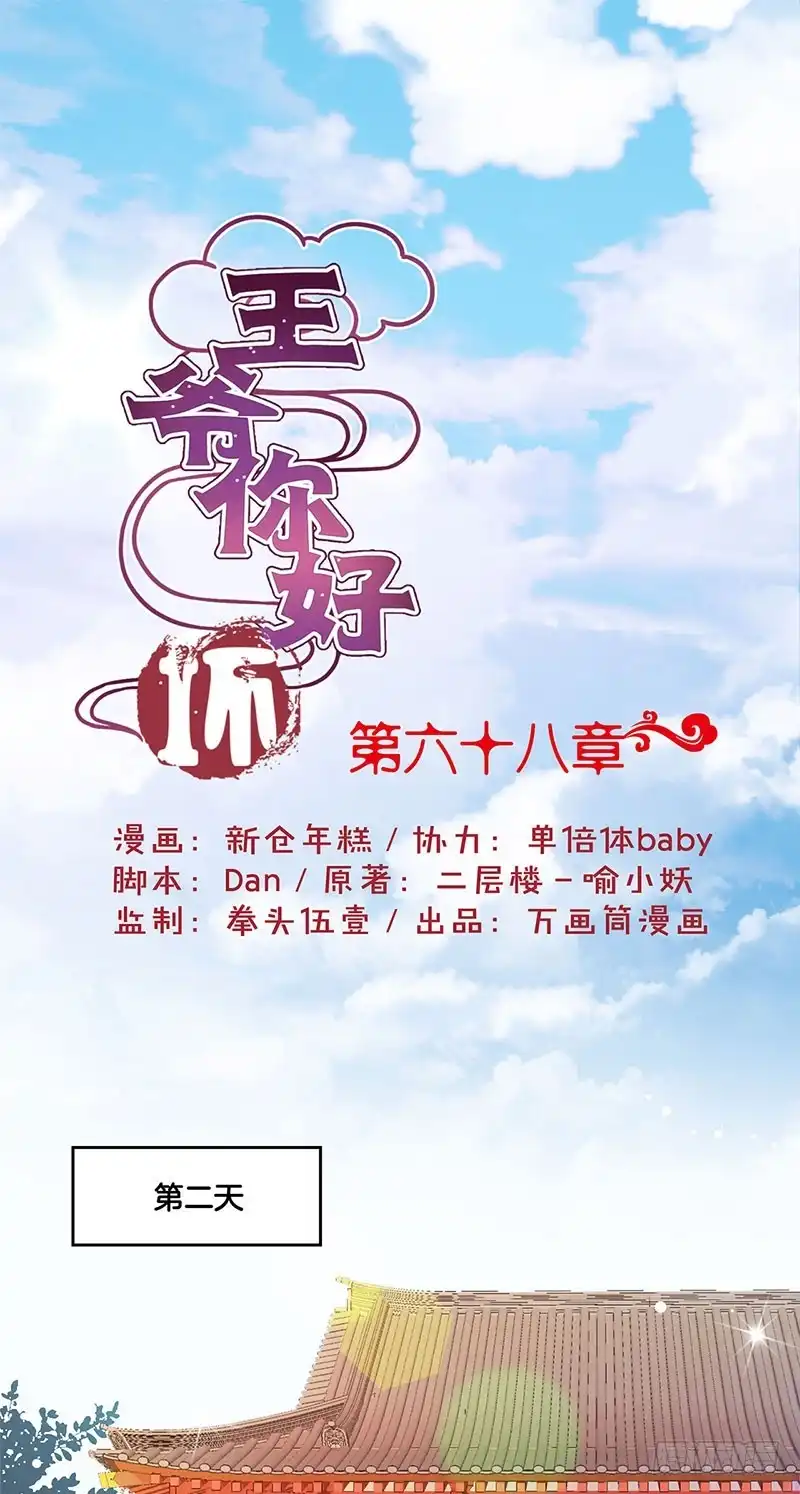 《王爷你好坏》第68话 意外情况 第1页