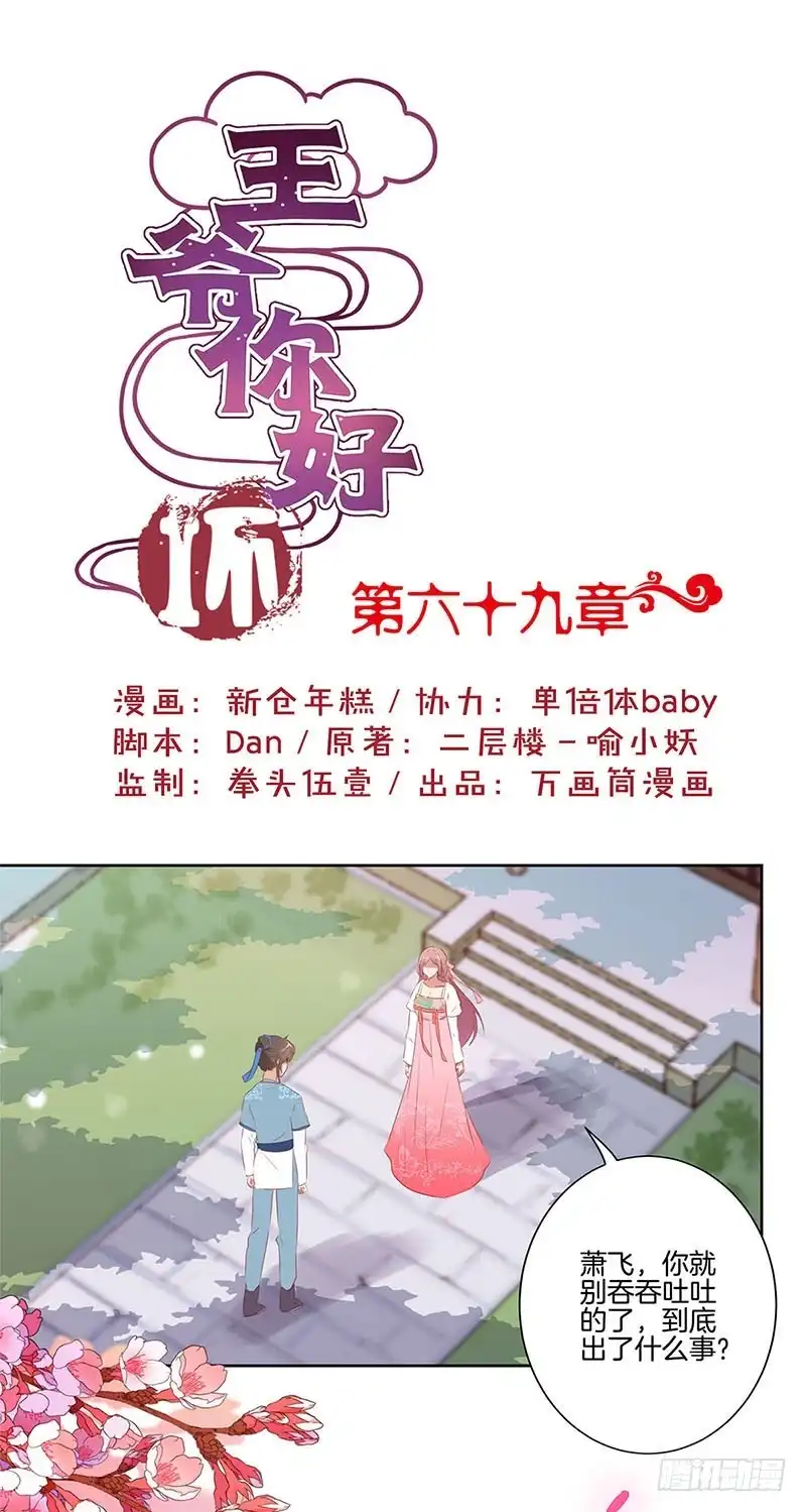 《王爷你好坏》第69话 爱在心头 第1页
