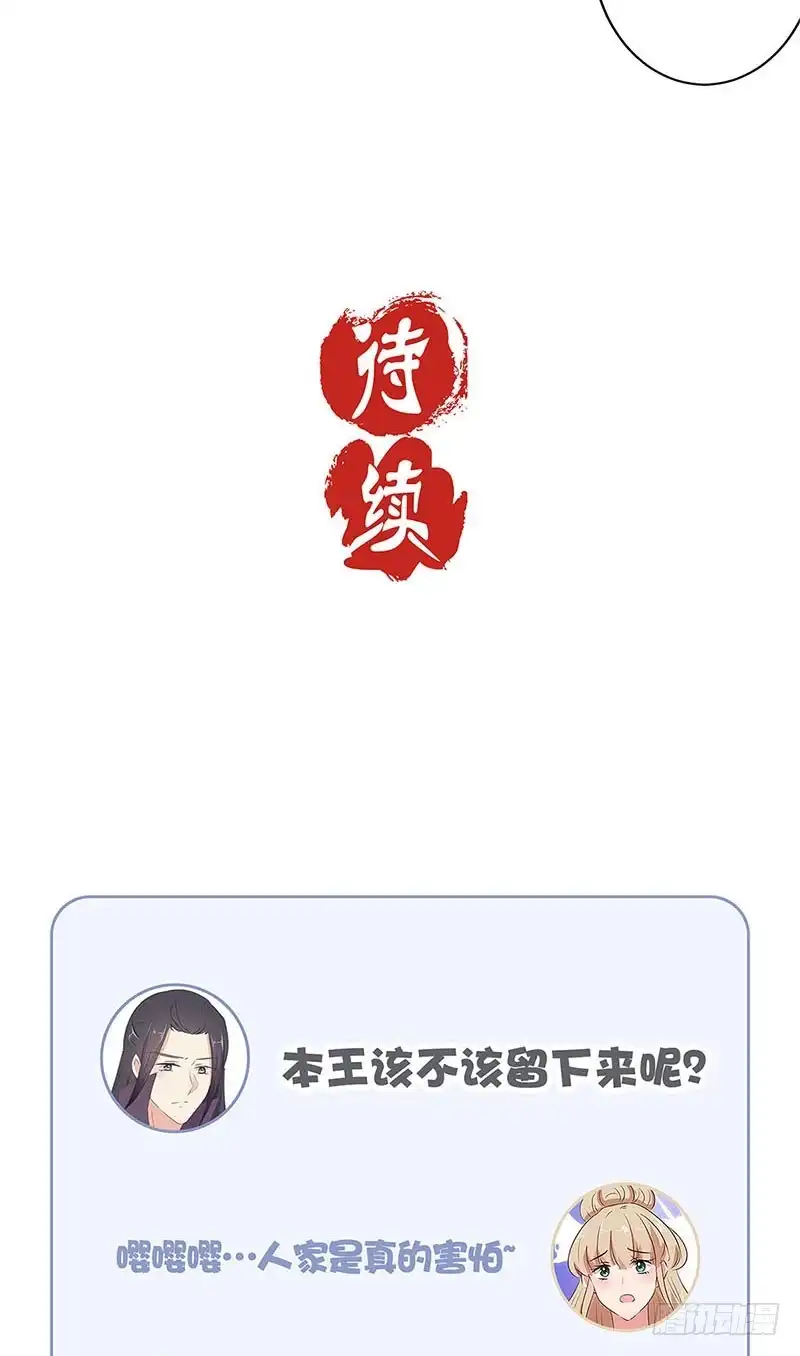 《王爷你好坏》第74话 我是谁的谁 第28页