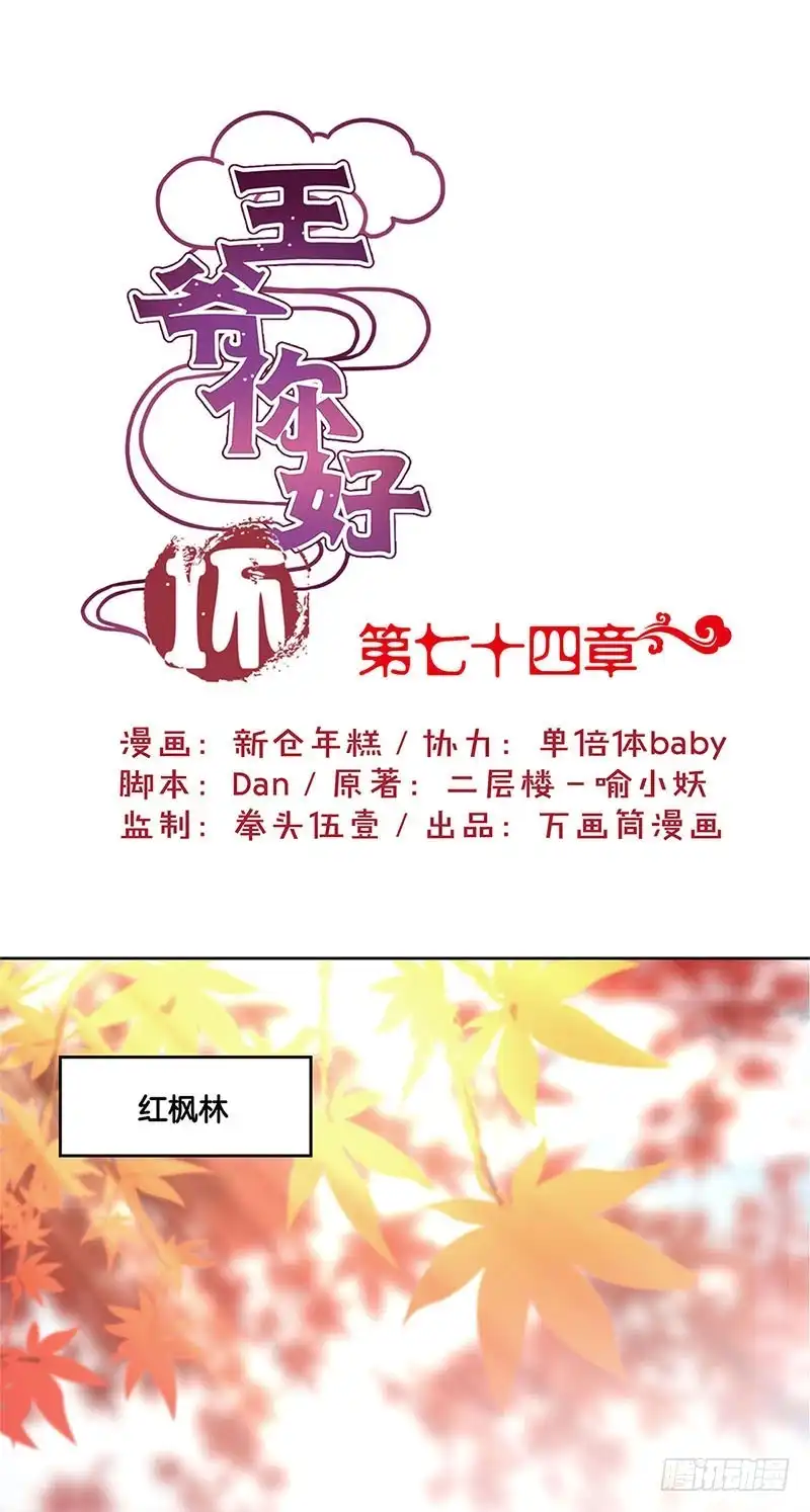 《王爷你好坏》第74话 我是谁的谁 第1页