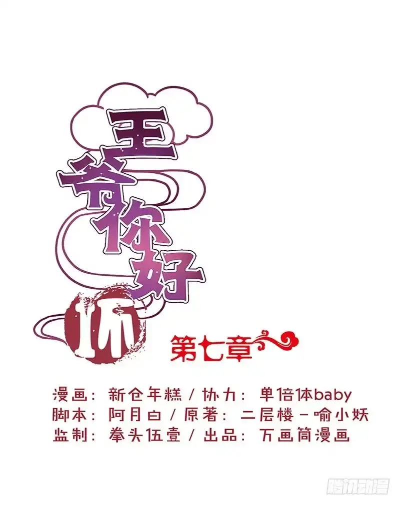 《王爷你好坏》第7话 第1页