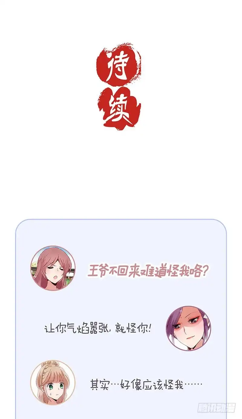 《王爷你好坏》第76话 我要的爱情 第28页