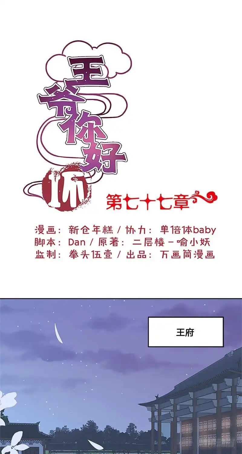 《王爷你好坏》第77话 回娘家 第1页