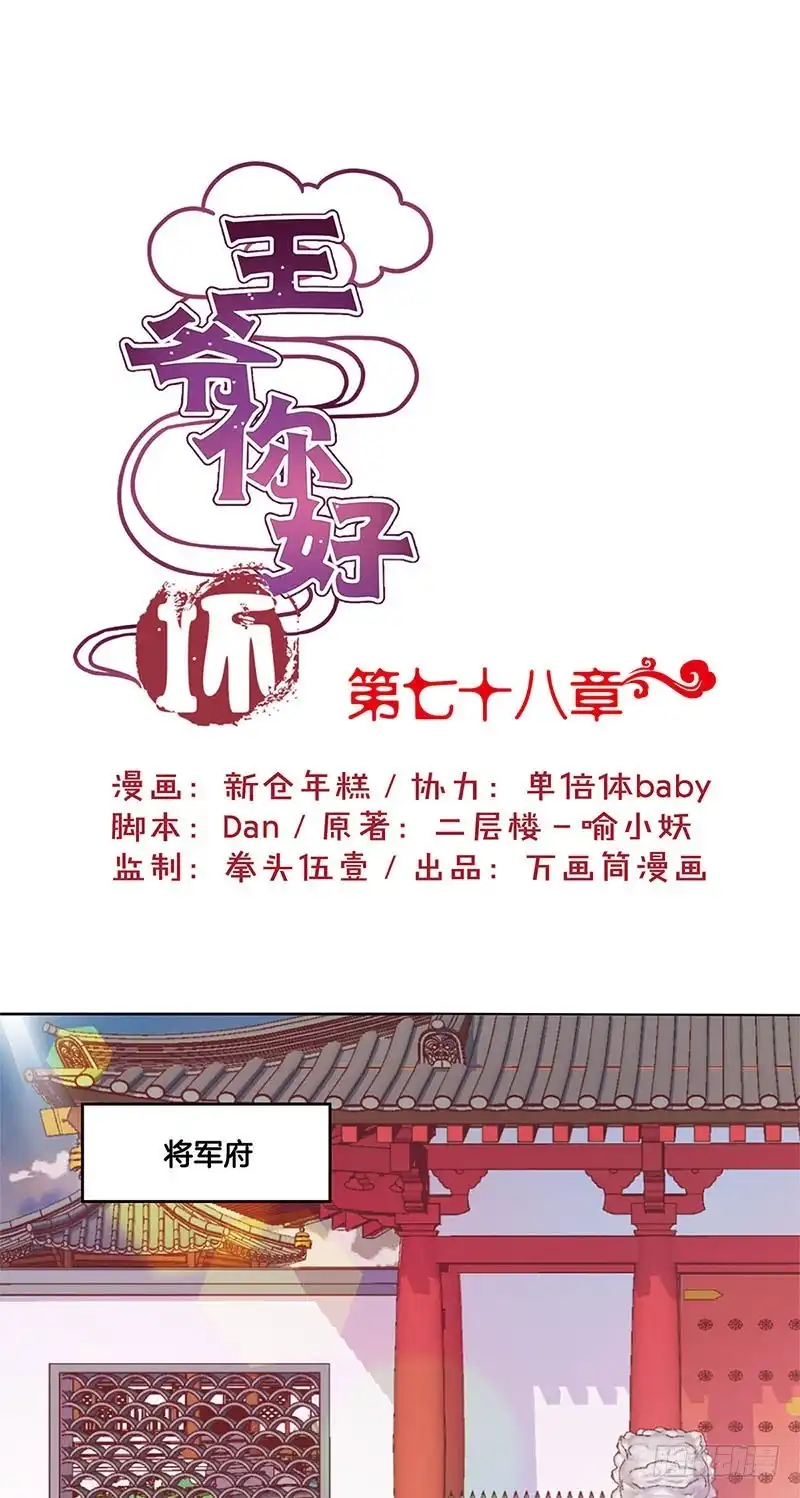 《王爷你好坏》第78话 转角遇熟人 第1页