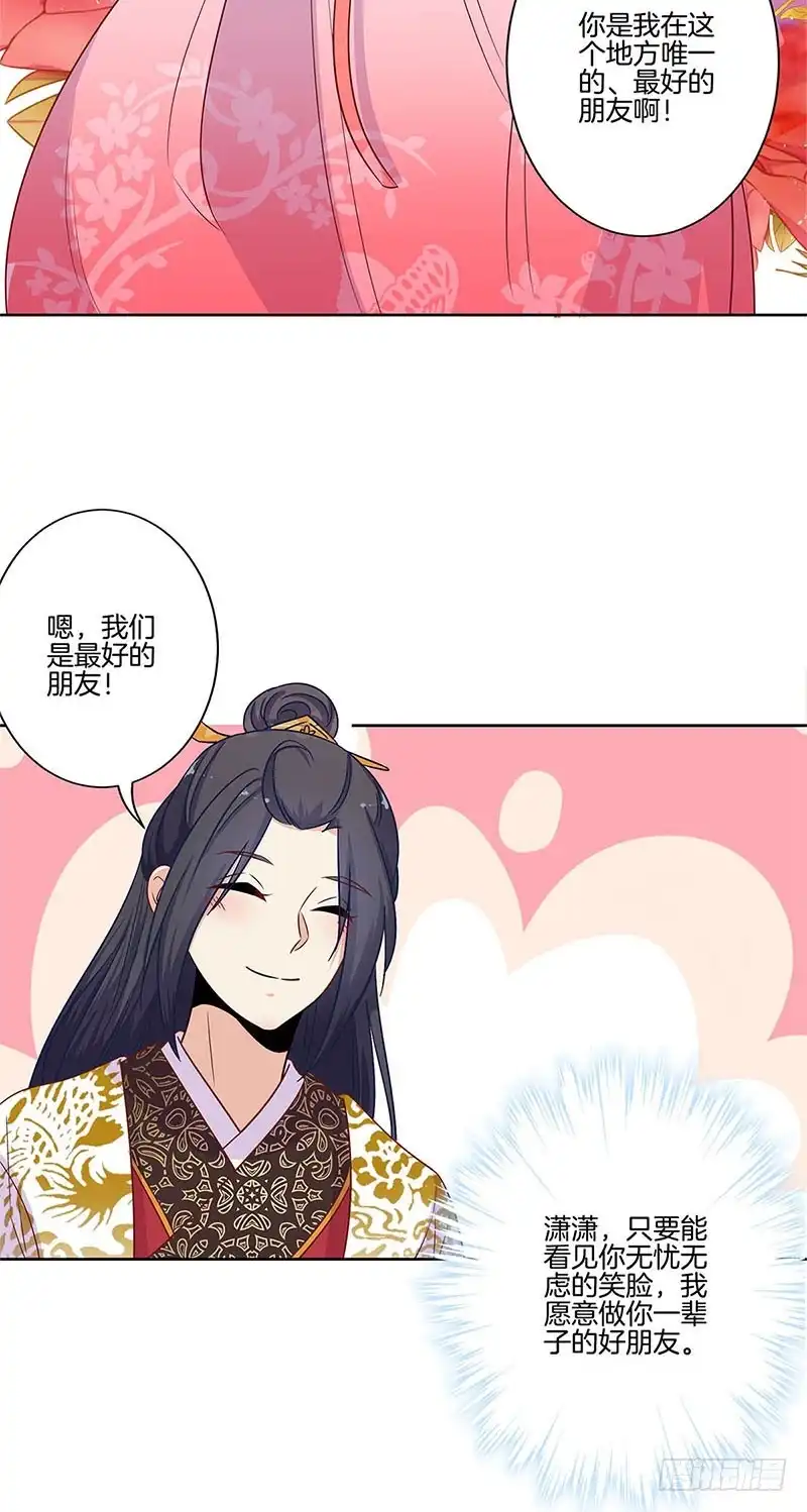 《王爷你好坏》第79话 最好的朋友 第29页