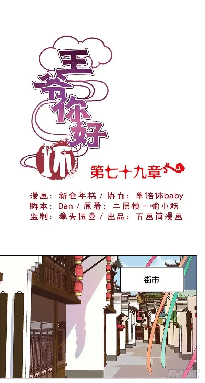 《王爷你好坏》第79话 最好的朋友 第1页