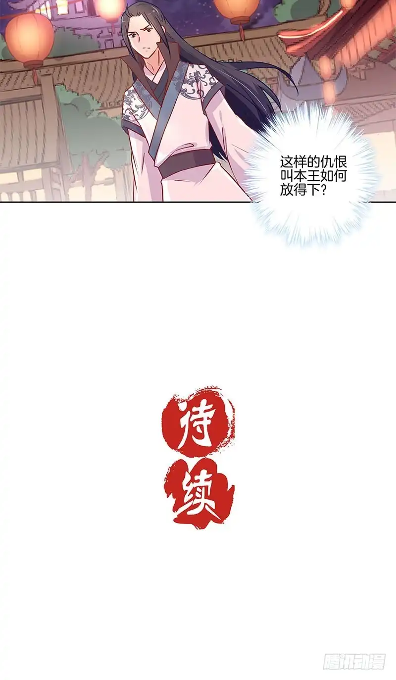 《王爷你好坏》第81话 沉重的真相 第28页
