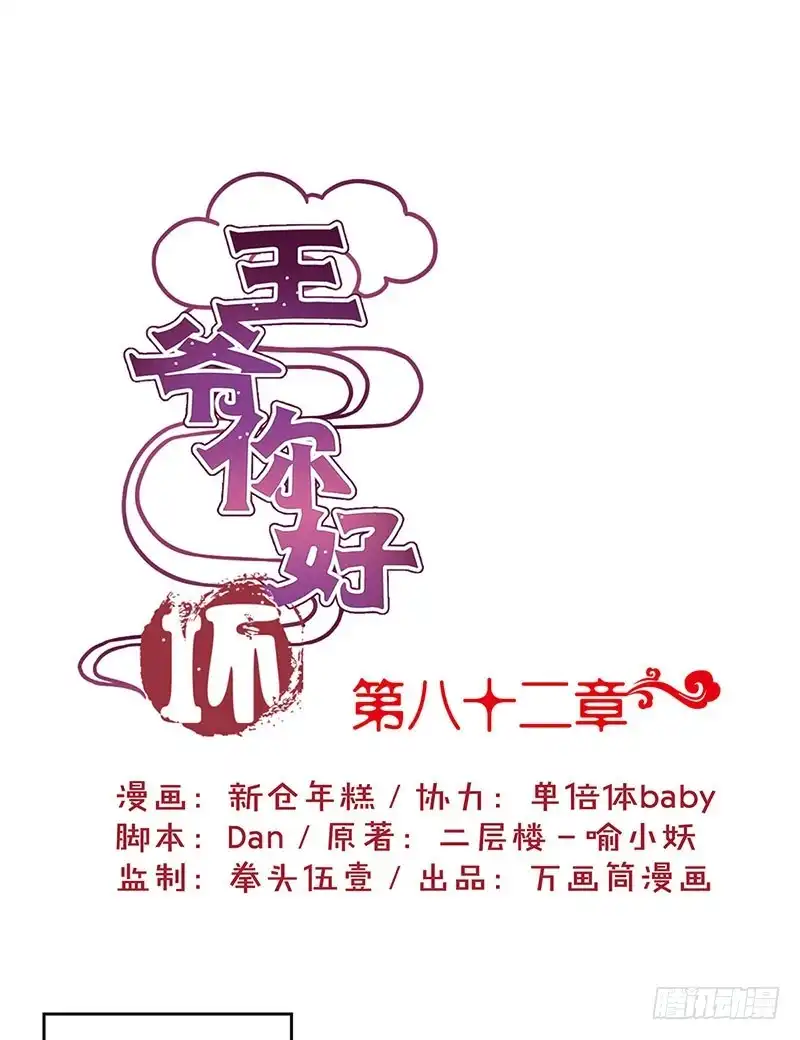 《王爷你好坏》第82话 主动献媚 第1页