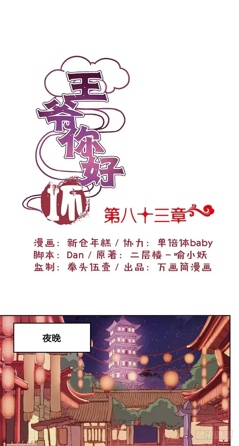《王爷你好坏》第83话 苏樱的选择 第1页