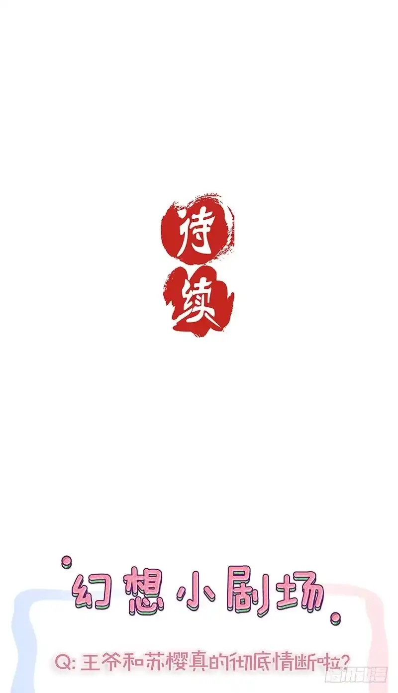 《王爷你好坏》第83话 苏樱的选择 第31页