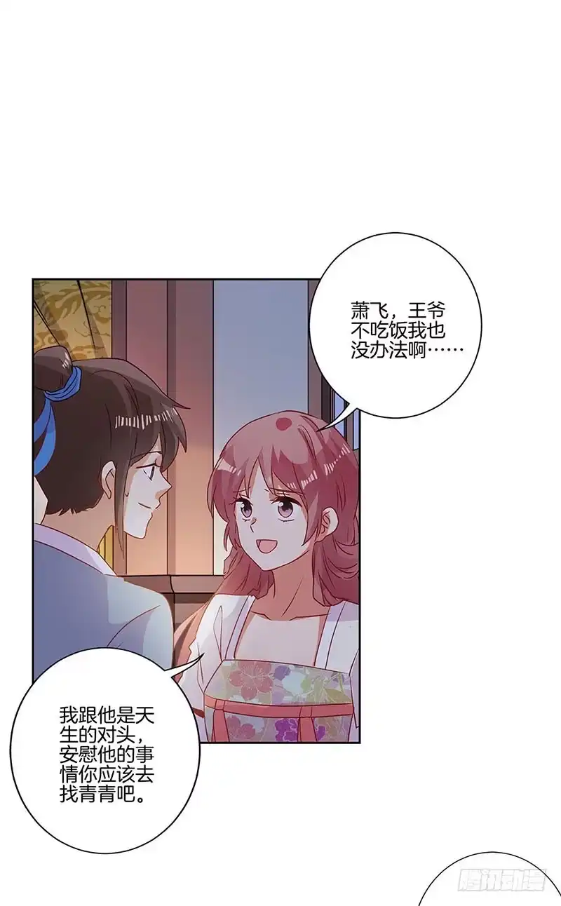 《王爷你好坏》第87话 不欢而散 第19页