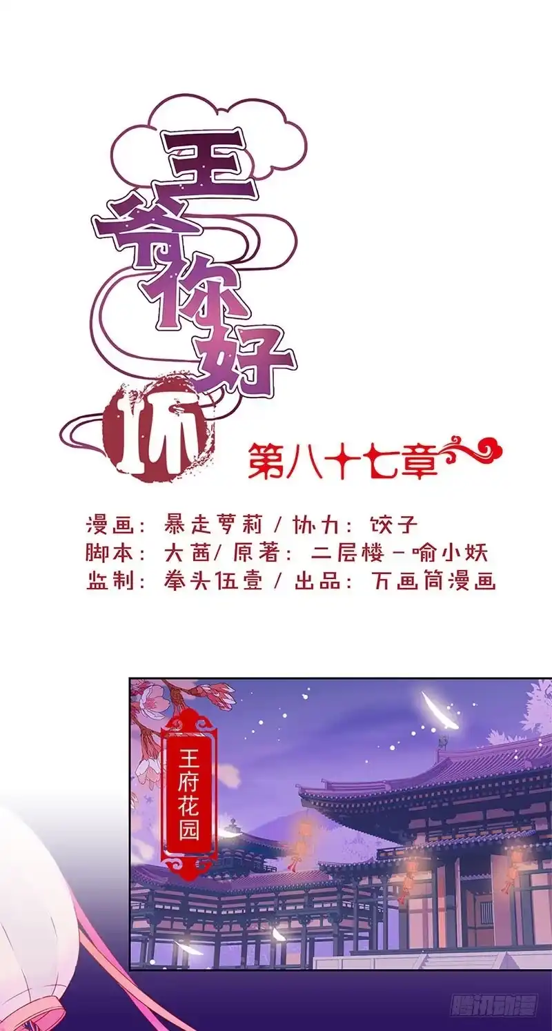《王爷你好坏》第87话 不欢而散 第1页