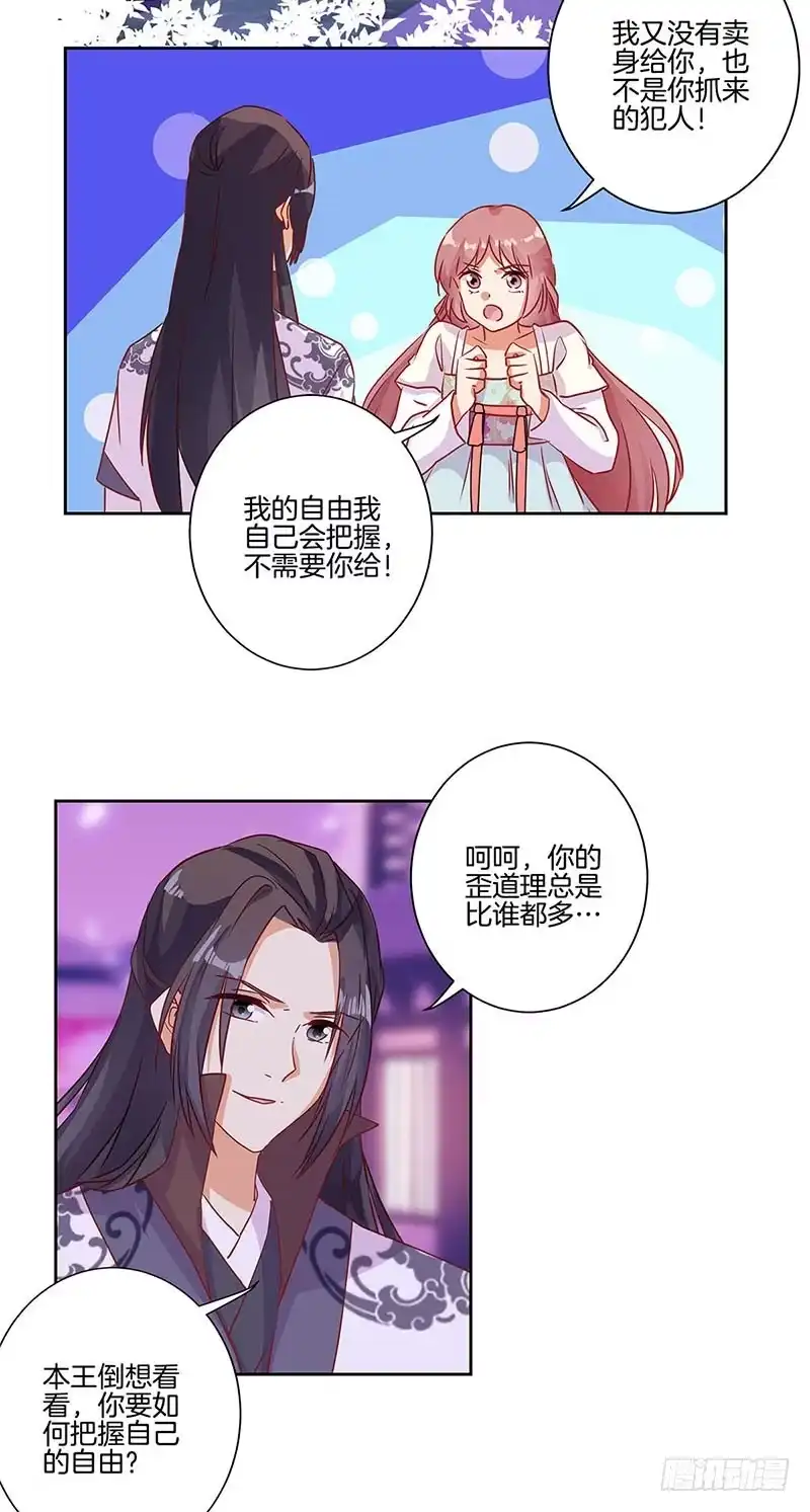 《王爷你好坏》第87话 不欢而散 第3页