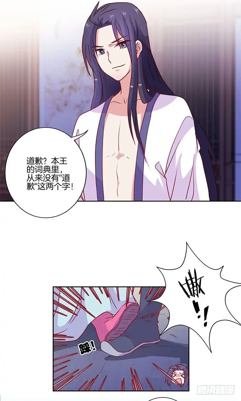 《王爷你好坏》第89话 必须道歉 第10页