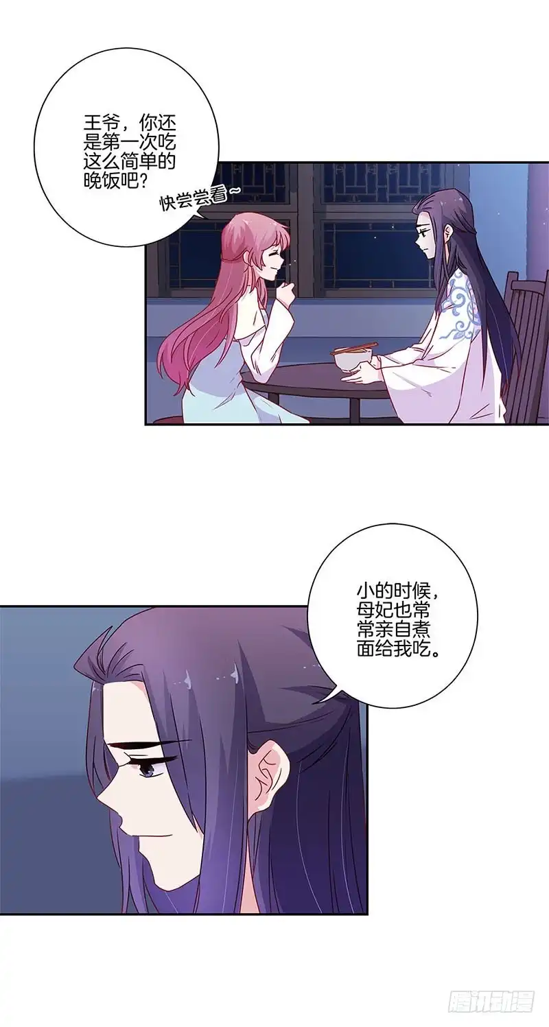 《王爷你好坏》第91话 一起吃饭 第4页