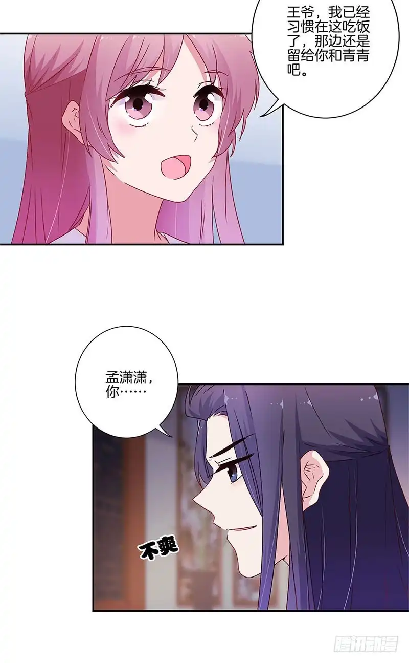 《王爷你好坏》第91话 一起吃饭 第11页