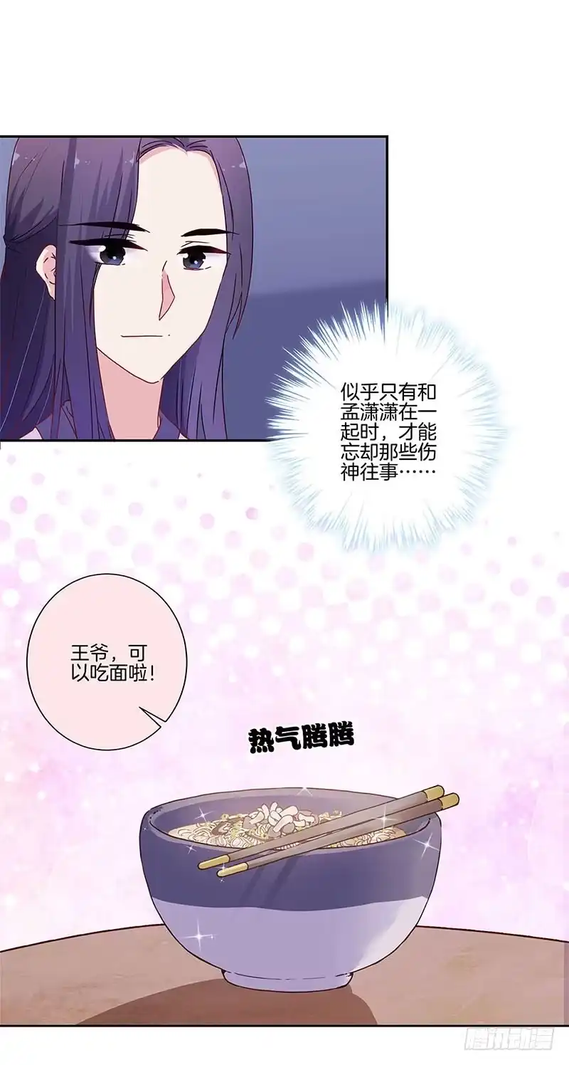 《王爷你好坏》第91话 一起吃饭 第3页