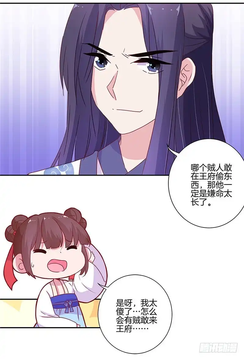 《王爷你好坏》第91话 一起吃饭 第16页