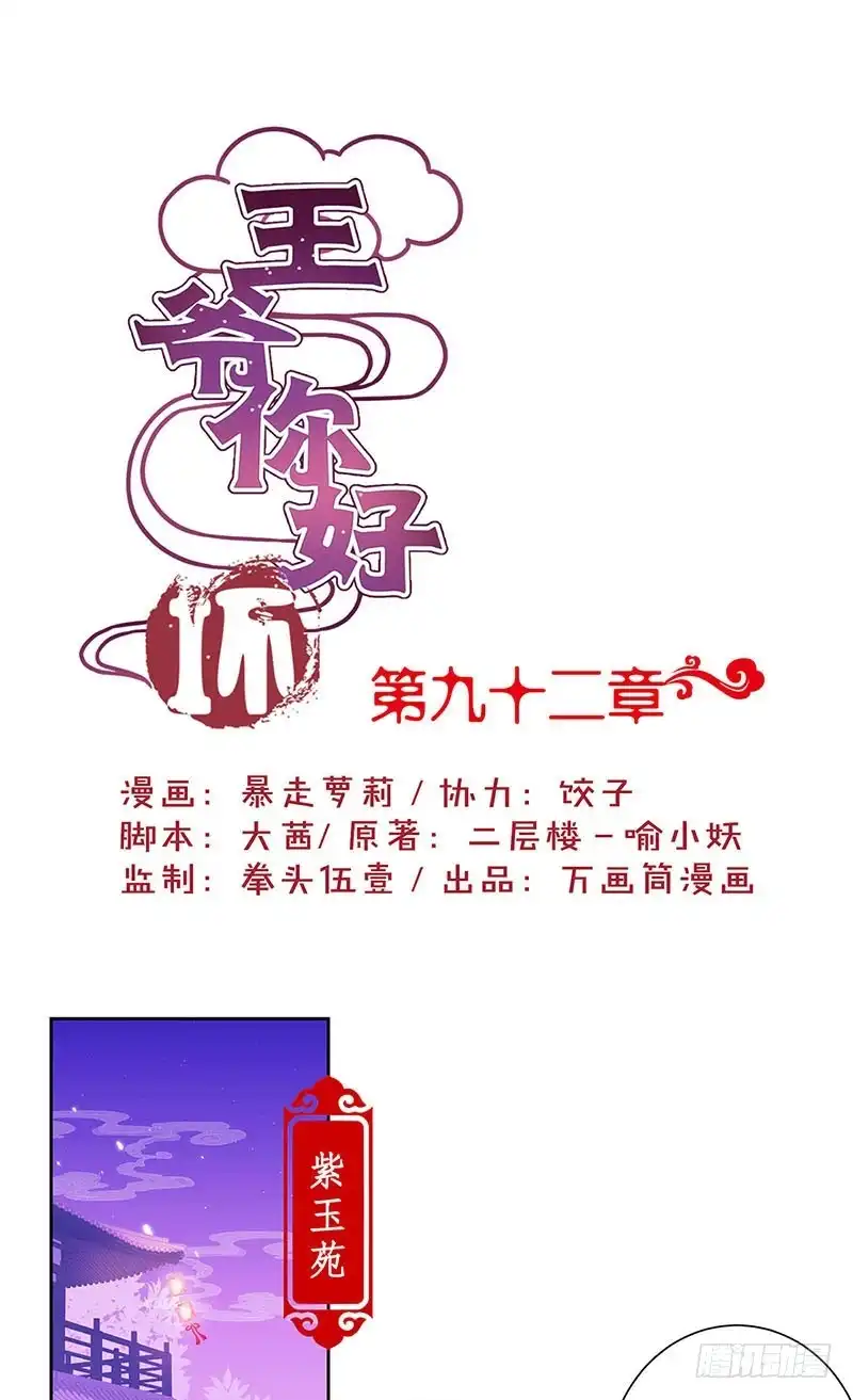 《王爷你好坏》第92话 白马王子 第1页