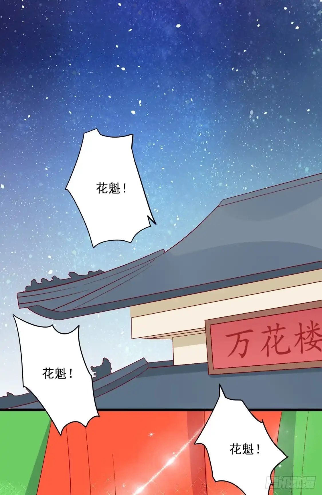 《王爷，奴家减个肥》第95话 超会演 第2页
