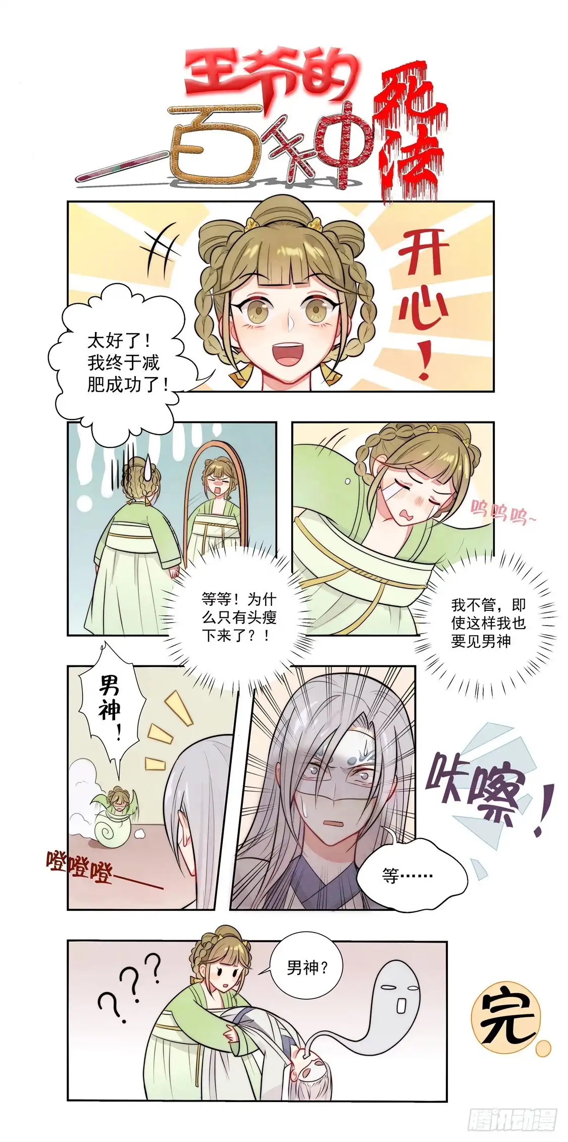 《王爷，奴家减个肥》第97话 胖胖威武 第32页