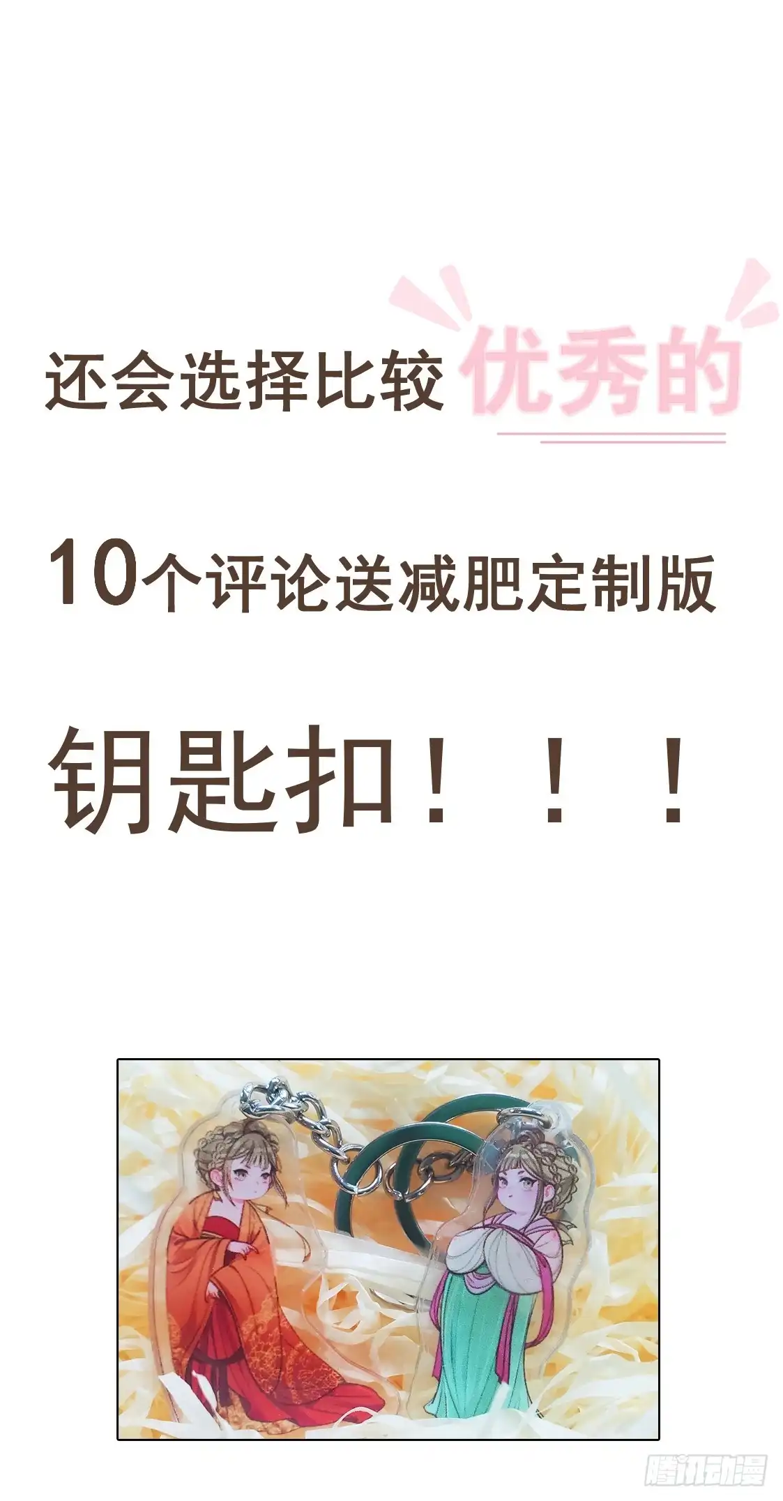 《王爷，奴家减个肥》第100话 不得不听的秘密 第43页
