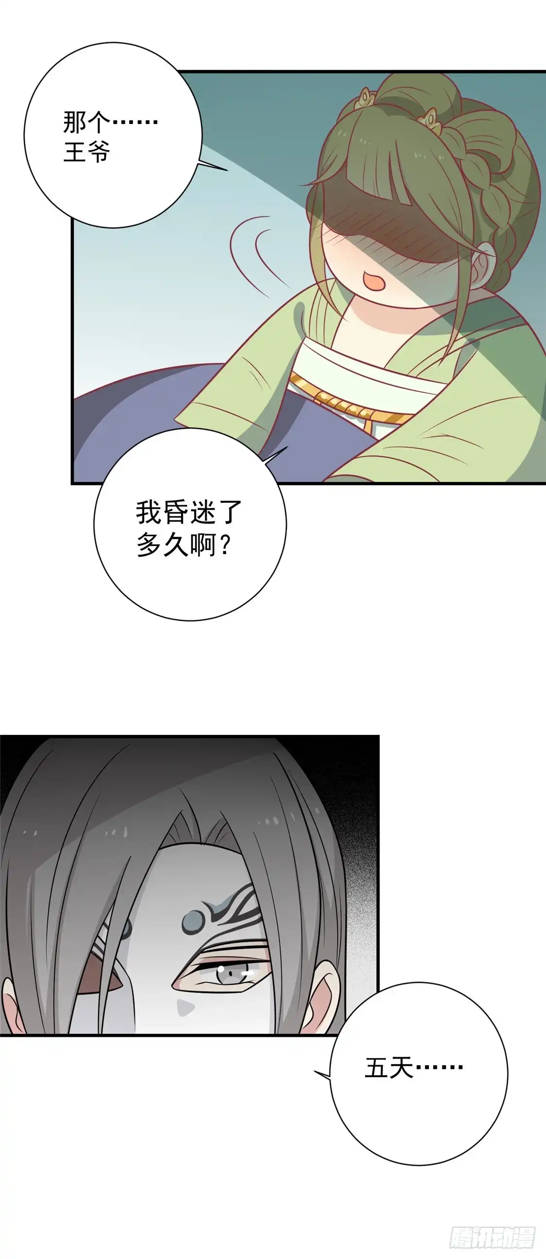 《王爷，奴家减个肥》第104话 疑惑 第21页