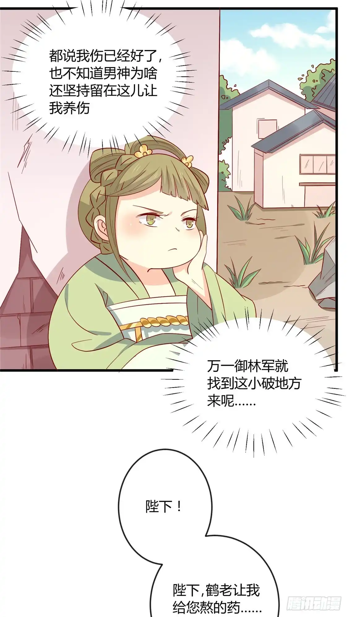 《王爷，奴家减个肥》第105话 吃醋了 第11页